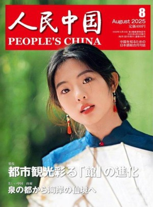 人民中国